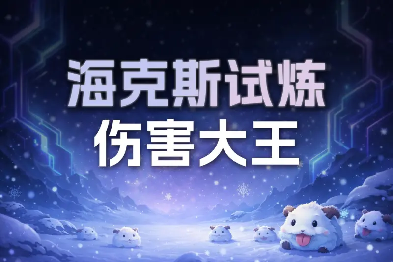 kaiyun-昨日海克斯伤害大王排行榜前十公示